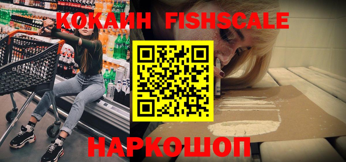 КОКАИН Fish Scale Назрань