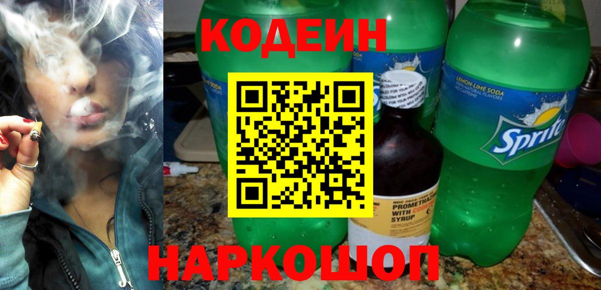 Кодеин напиток Lean (лин) Назрань